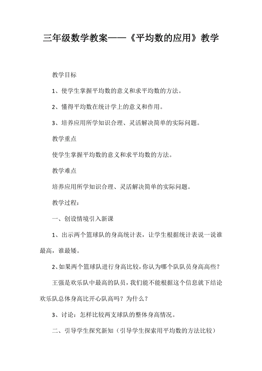 三年级数学教案-《平均数的应用》教学_第1页