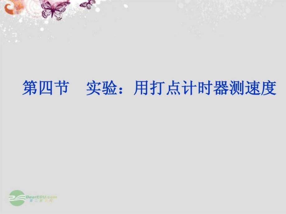 高中物理实验用打点计时器测速度教学课件新人教版必_第1页