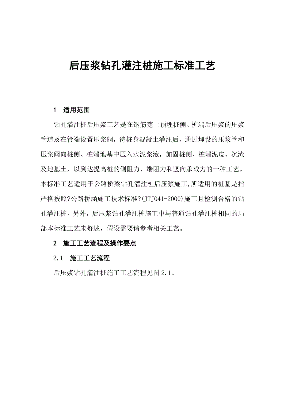 后压浆钻孔灌注桩施工标准工艺_第1页