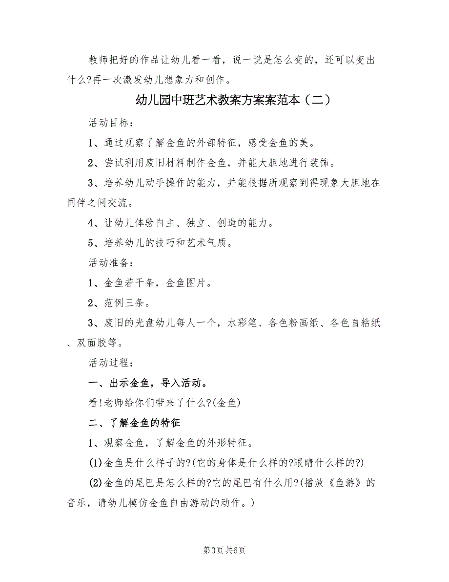 幼儿园中班艺术教案方案案范本（三篇）.doc_第3页