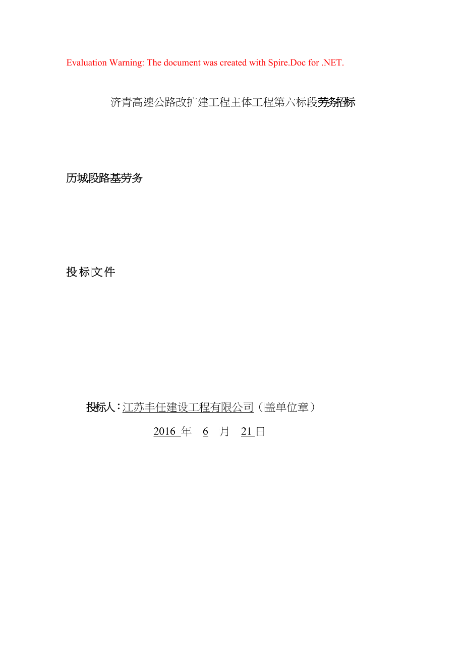 高速公路改扩建工程主体工程投标文件_第1页