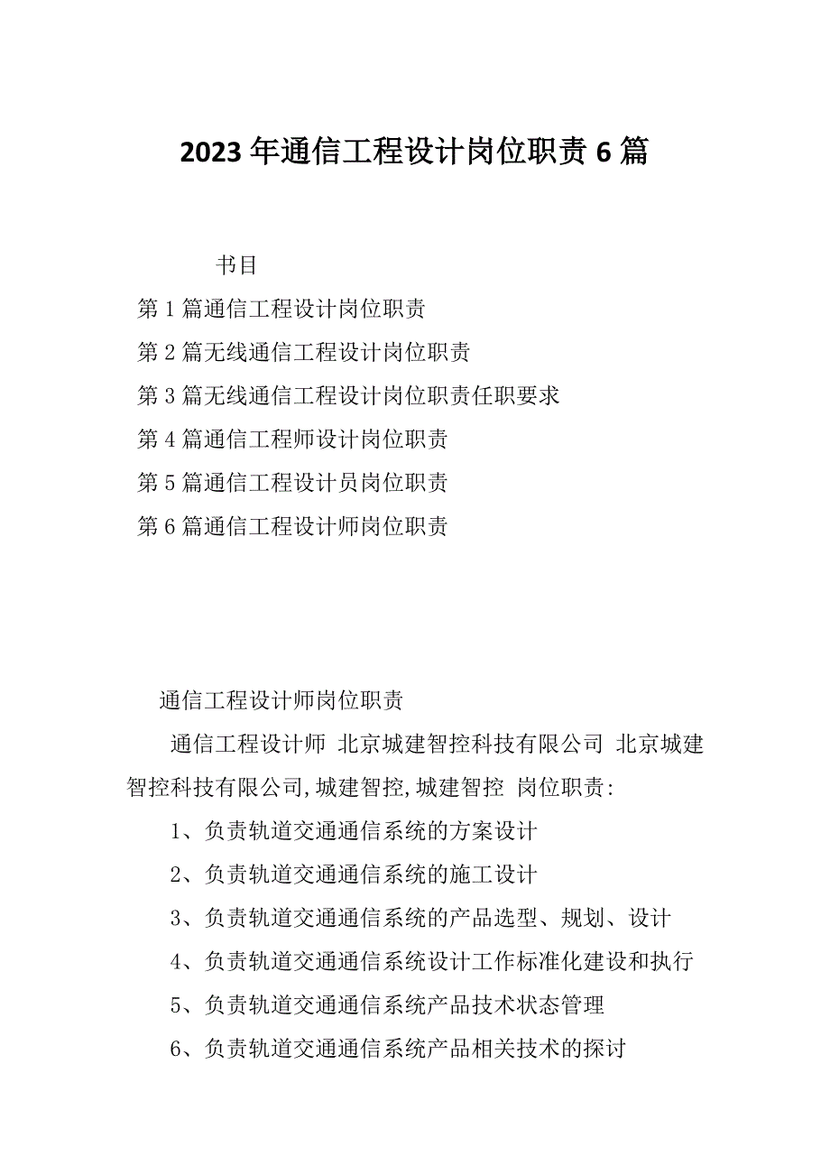 2023年通信工程设计岗位职责6篇_第1页