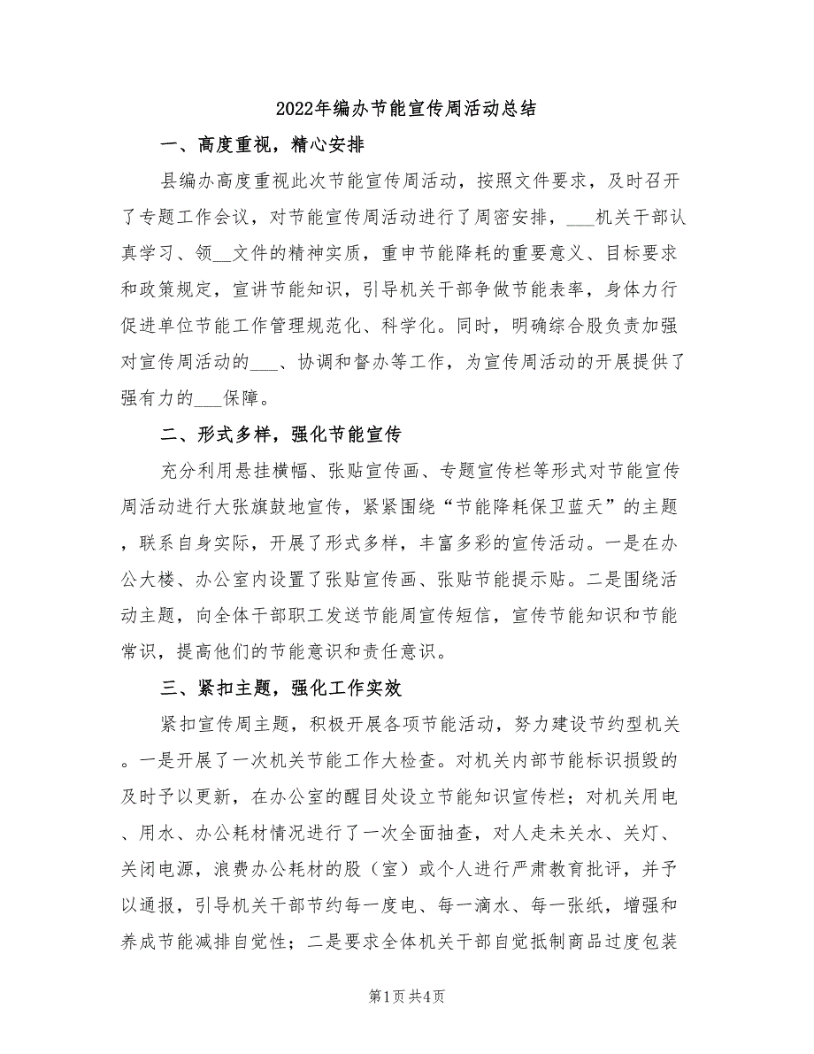 2022年编办节能宣传周活动总结_第1页