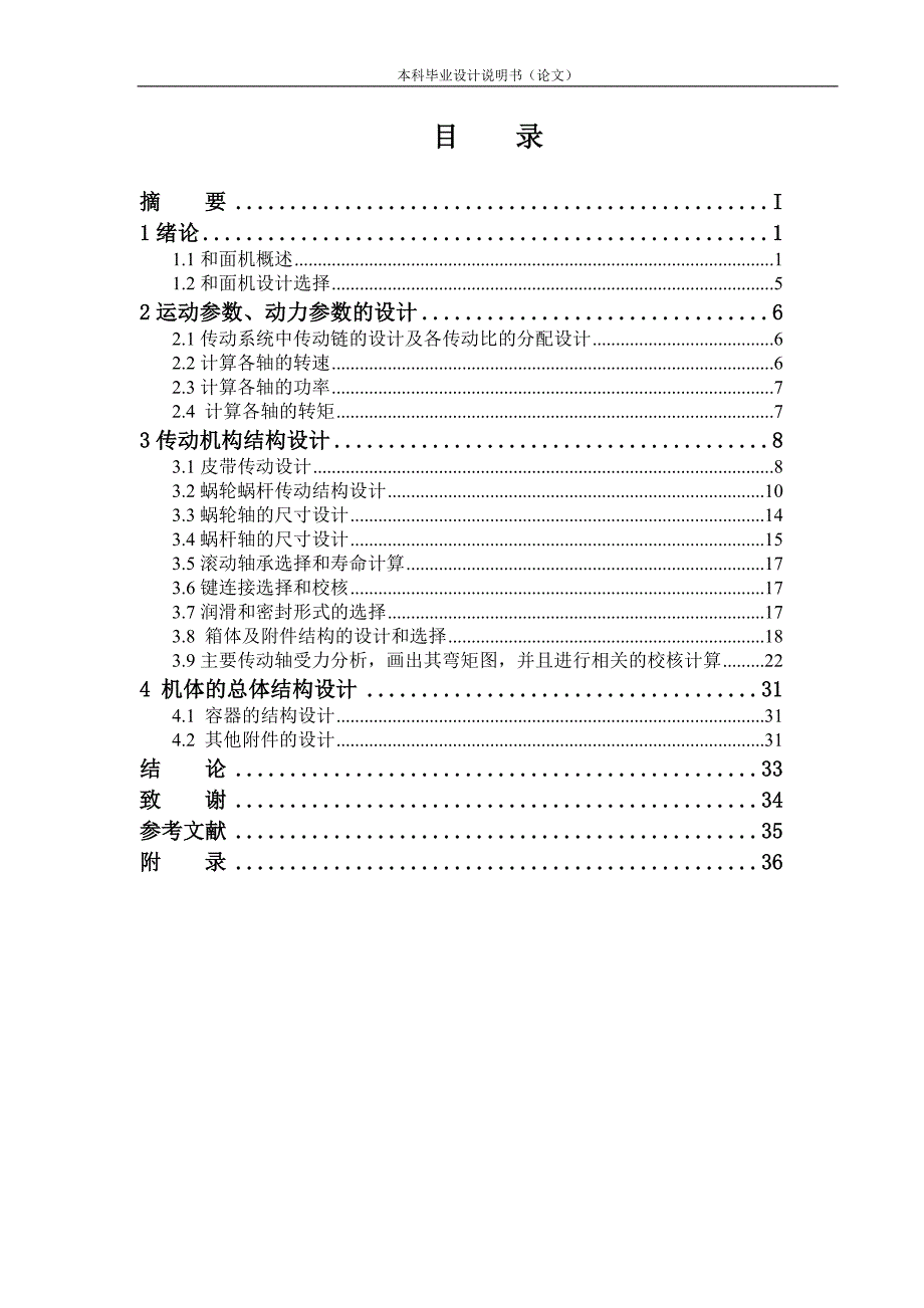 桨叶式和面机毕业设计论文.doc_第3页