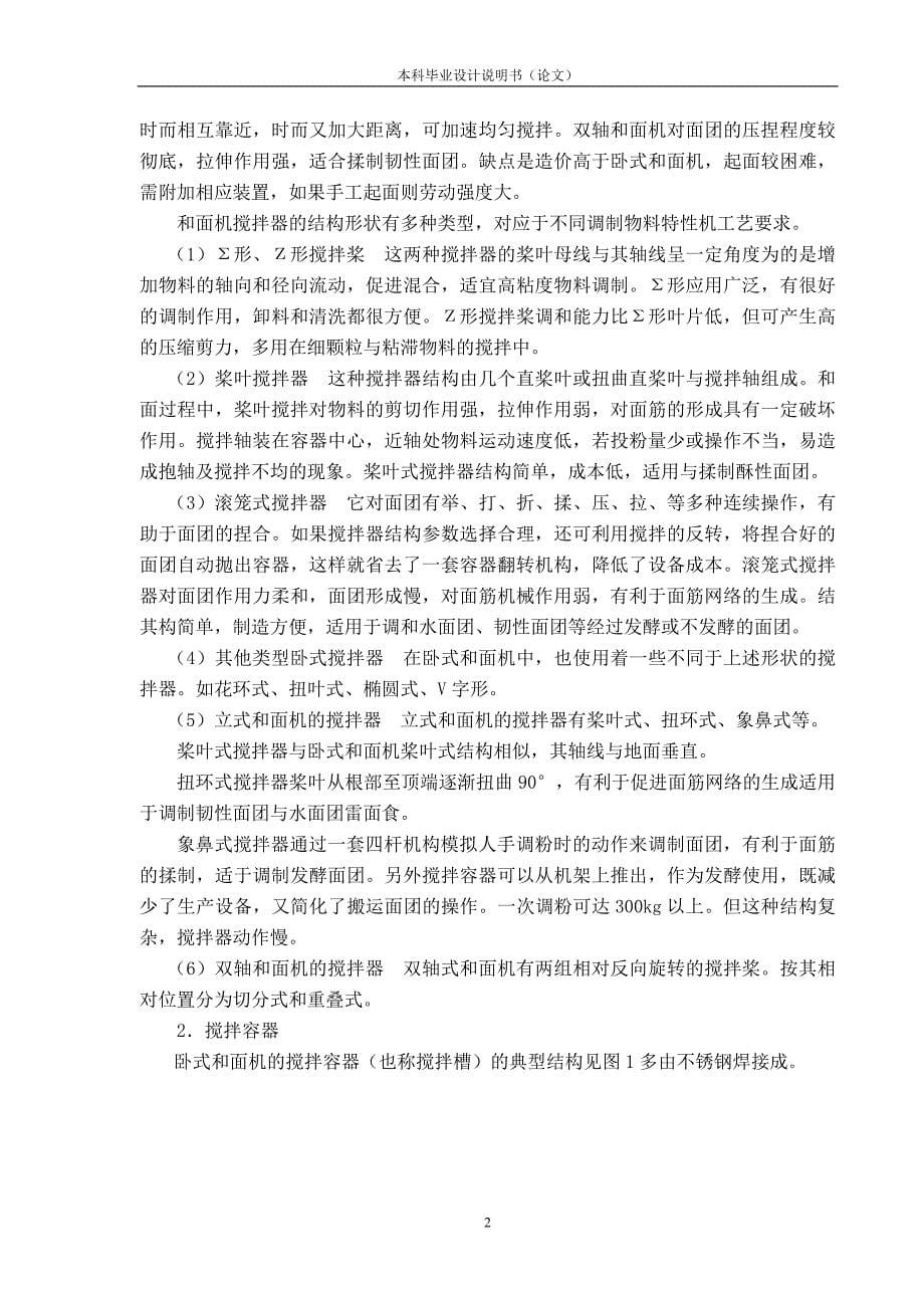 桨叶式和面机毕业设计论文.doc_第5页