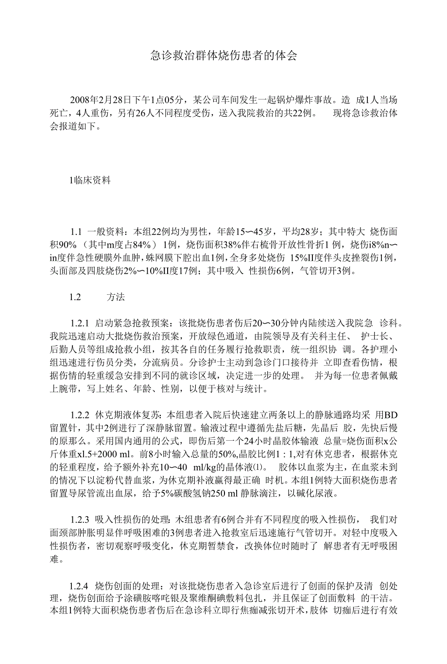急诊救治群体烧伤患者的体会.docx_第1页