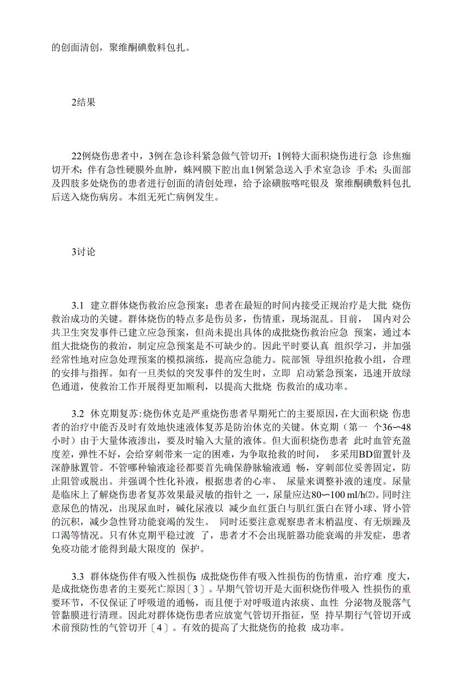 急诊救治群体烧伤患者的体会.docx_第2页