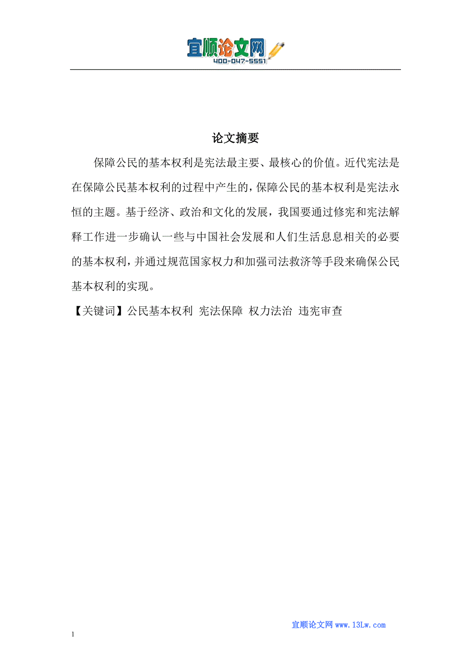 论我国公民基本权利的保障.doc_第1页