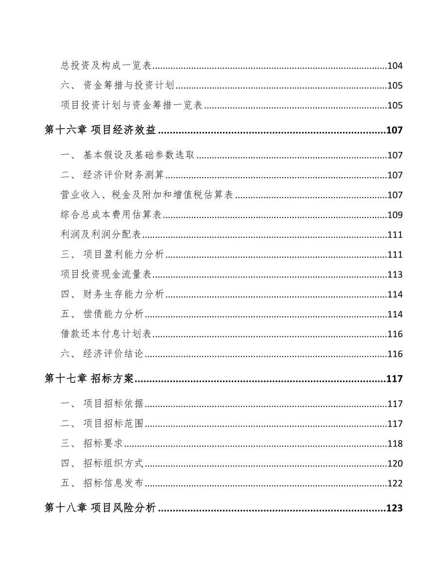 年产xxx套环境保护专用设备项目银行贷款申请报告_第5页