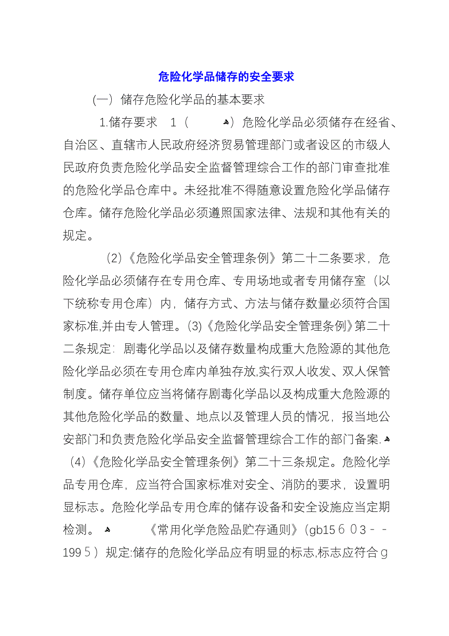 危险化学品储存的安全要求.docx_第1页