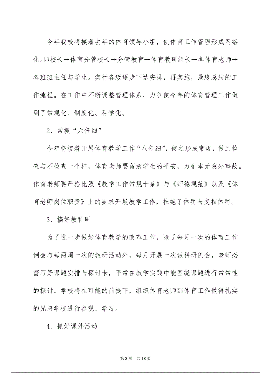 有关小学体育教学安排模板集锦5篇_第2页