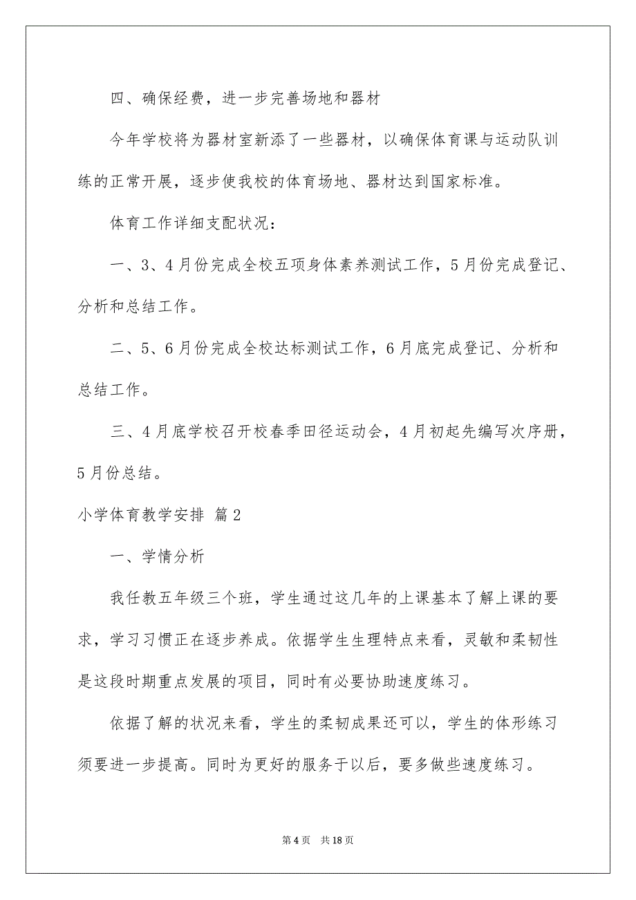 有关小学体育教学安排模板集锦5篇_第4页