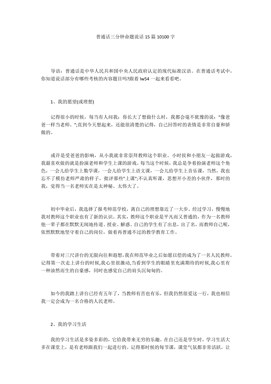 普通话三分钟命题说话15篇10100字_第1页