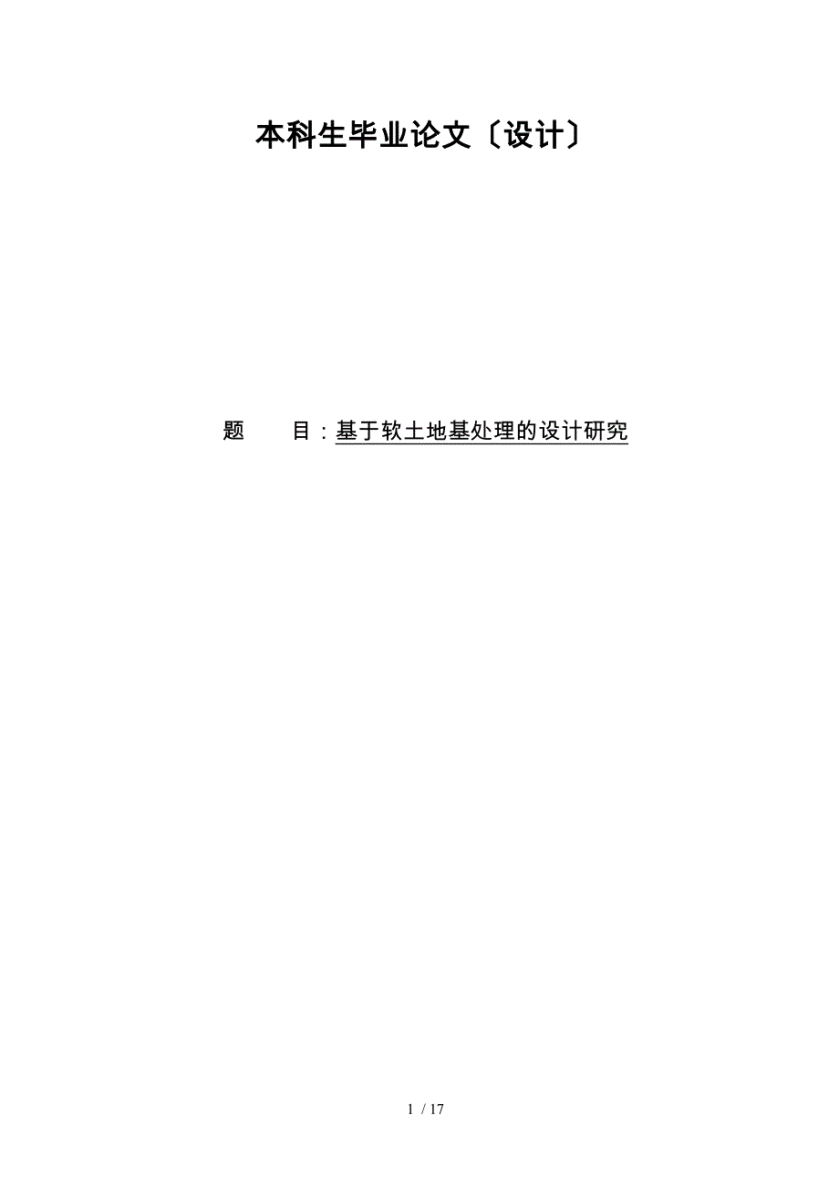 基于软土地基处理的设计研究论文_第1页