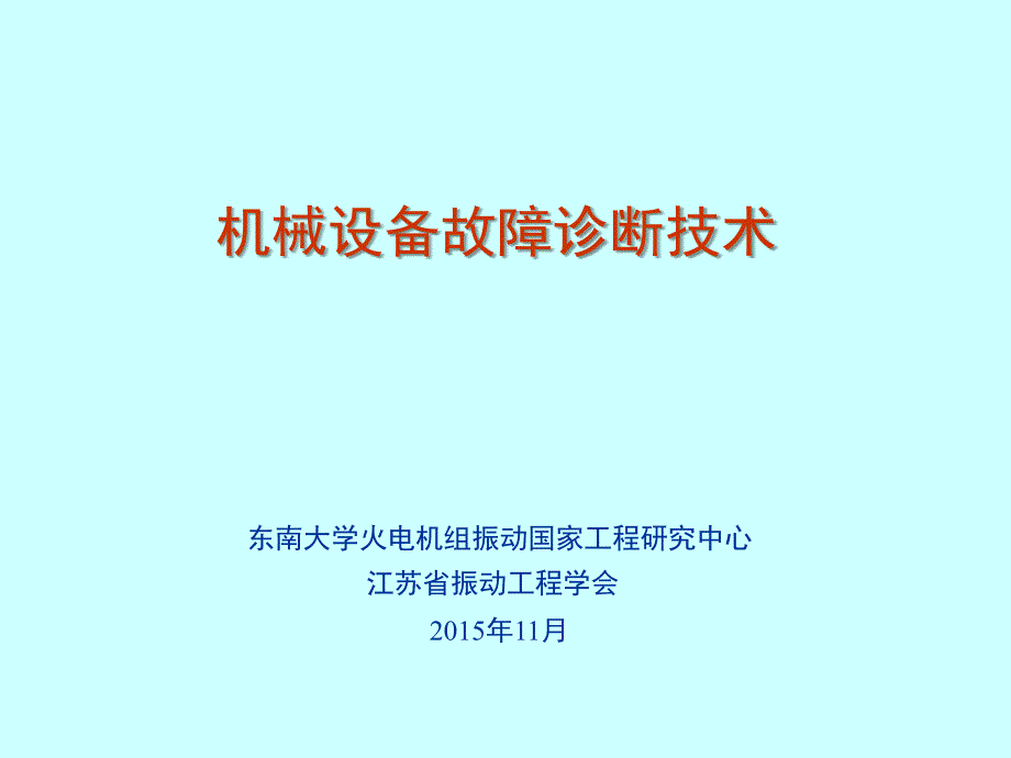 机械设备状态监测和故障诊断技术PPT幻灯片课件_第1页