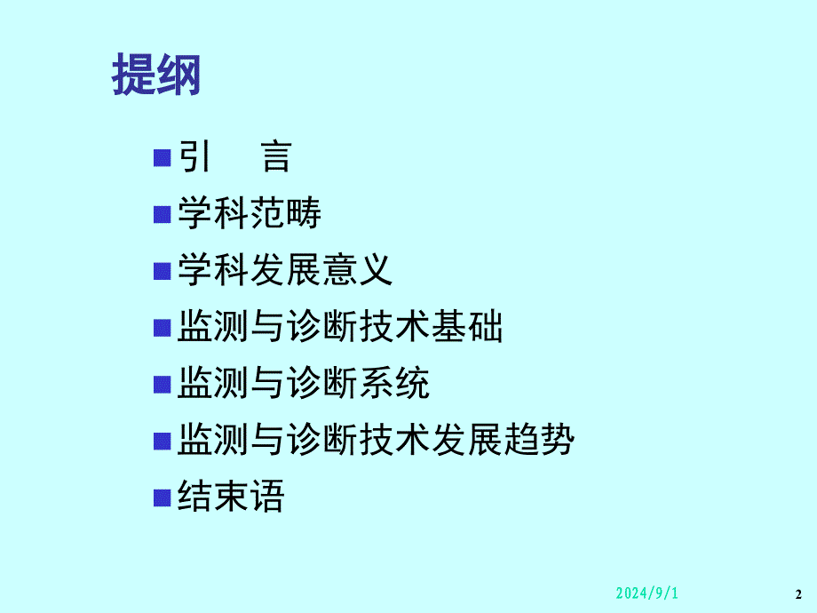 机械设备状态监测和故障诊断技术PPT幻灯片课件_第2页