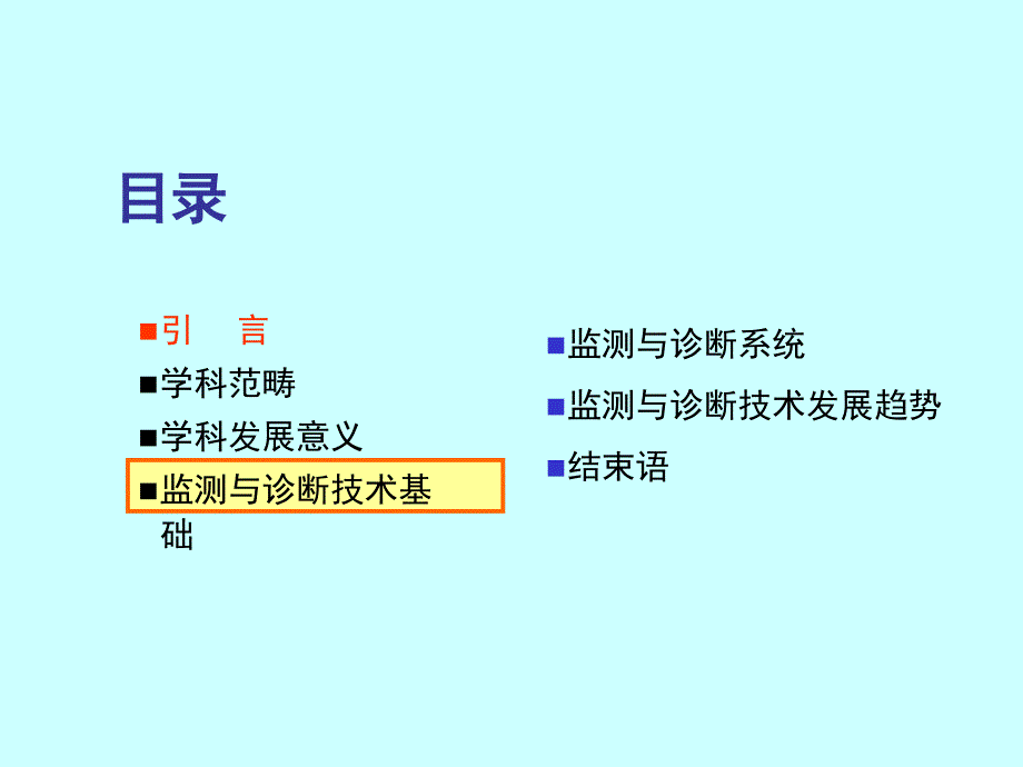 机械设备状态监测和故障诊断技术PPT幻灯片课件_第3页