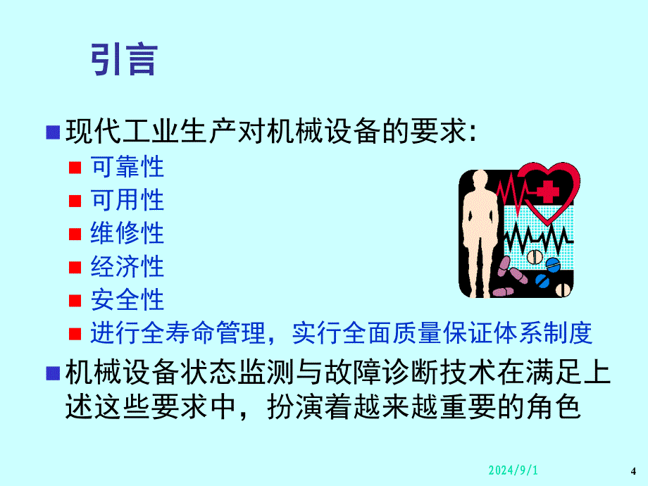 机械设备状态监测和故障诊断技术PPT幻灯片课件_第4页