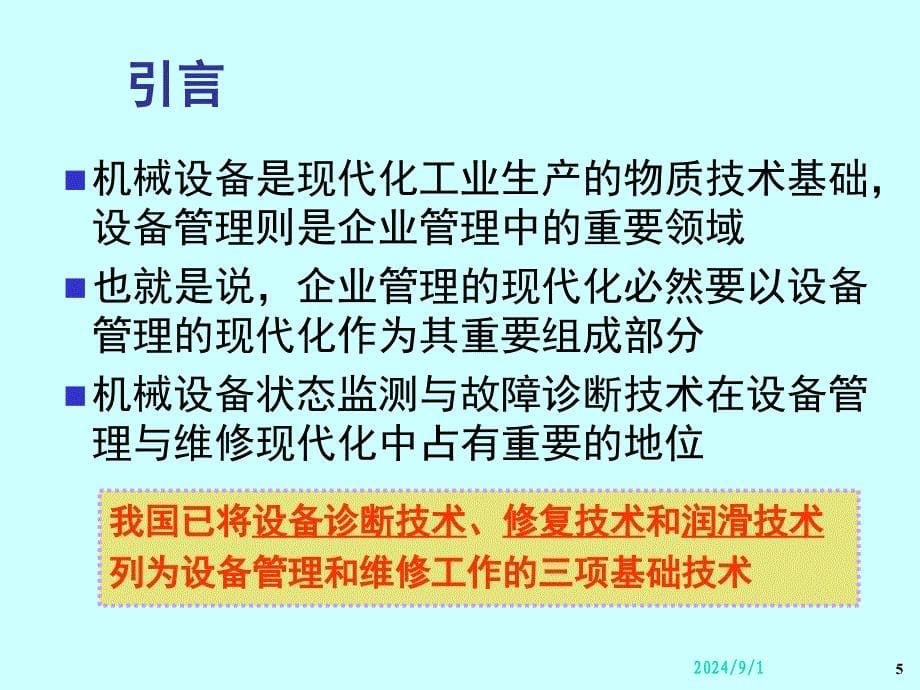 机械设备状态监测和故障诊断技术PPT幻灯片课件_第5页