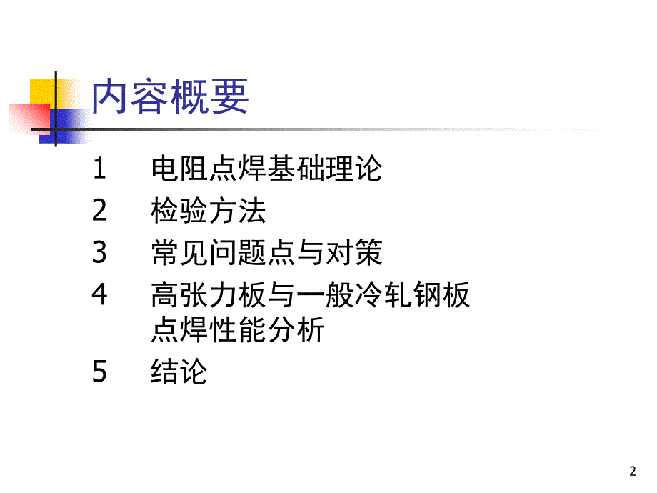 电阻焊详细说明PPT课件_第2页