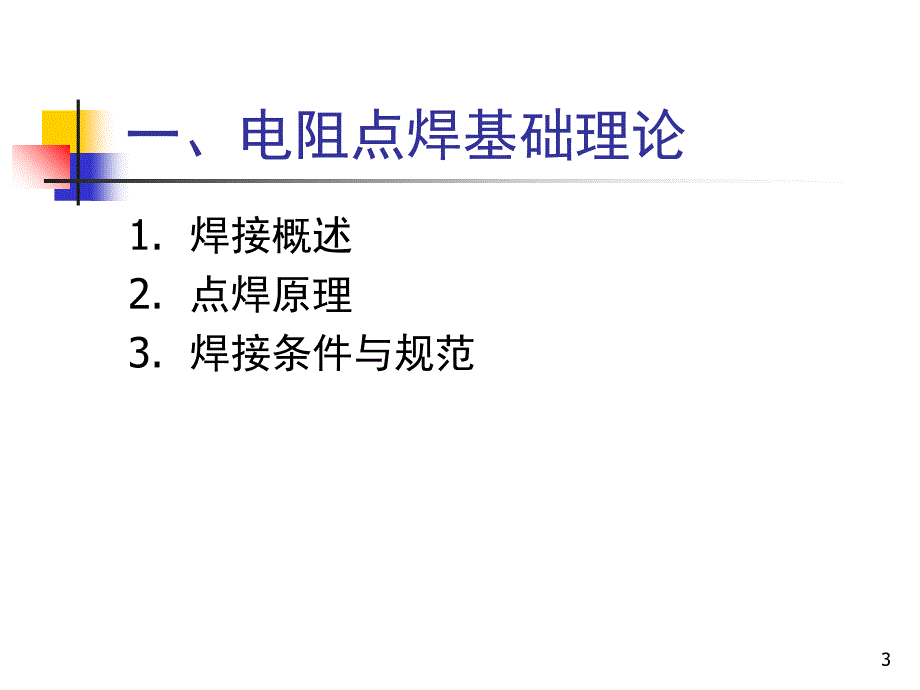 电阻焊详细说明PPT课件_第3页