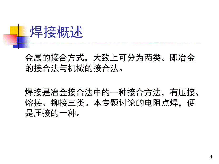 电阻焊详细说明PPT课件_第4页