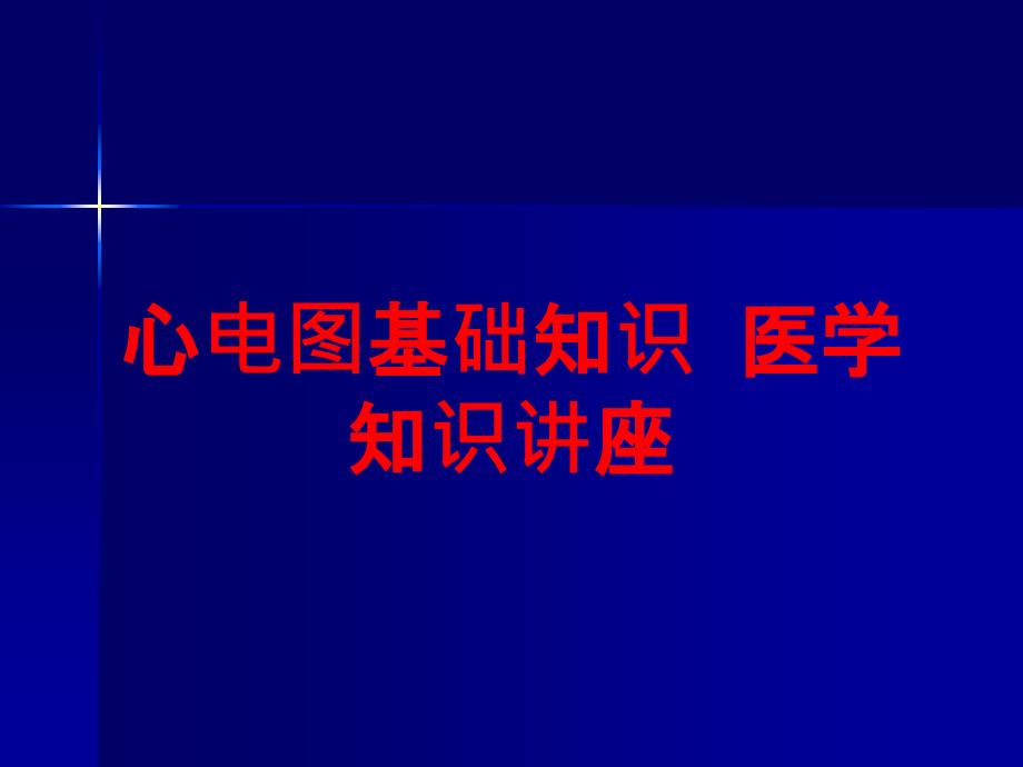 心电图基础知识-医学知识讲座培训课件_第1页