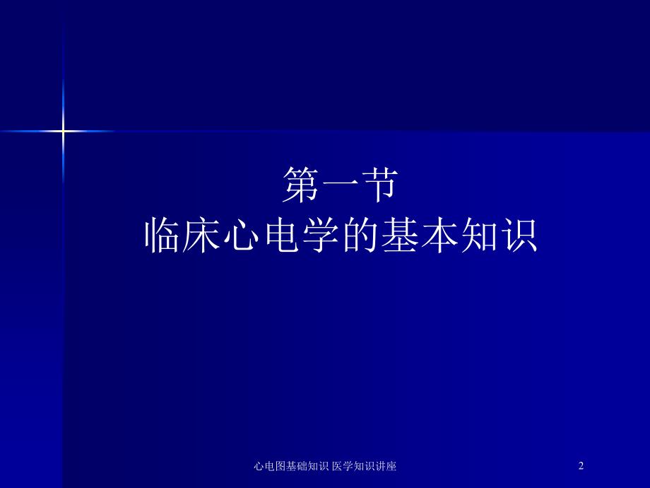 心电图基础知识-医学知识讲座培训课件_第2页