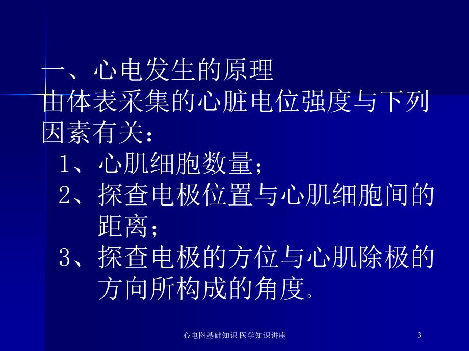 心电图基础知识-医学知识讲座培训课件_第3页