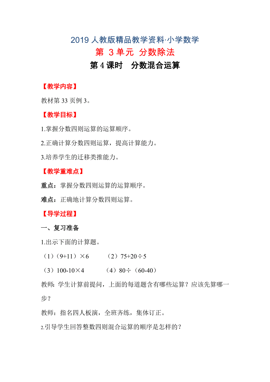 人教版 小学6年级 数学上册 第4课时分数混合运算_第1页