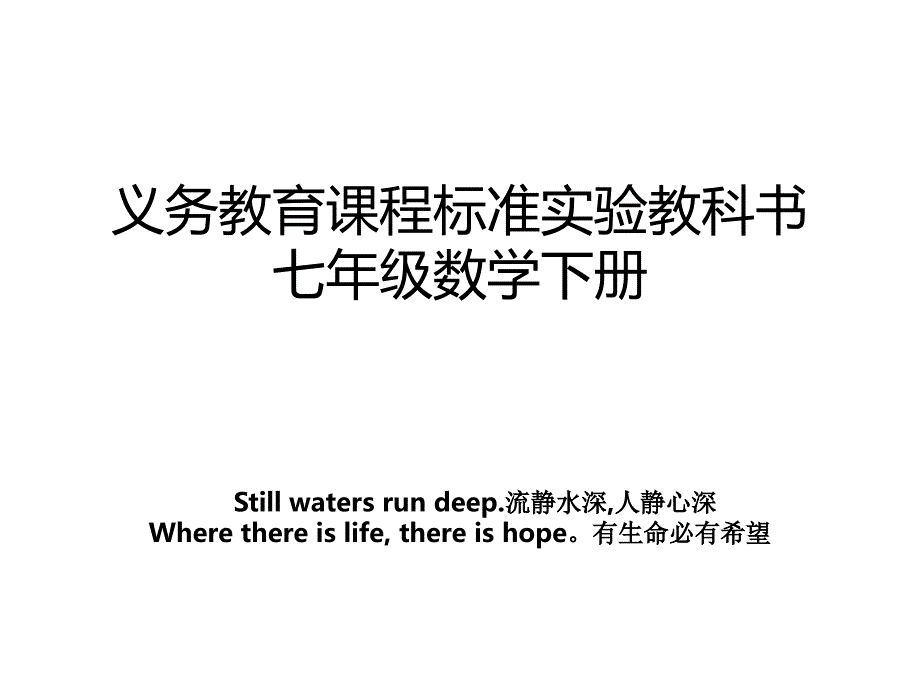 义务教育课程标准实验教科书七年级数学下册_第1页