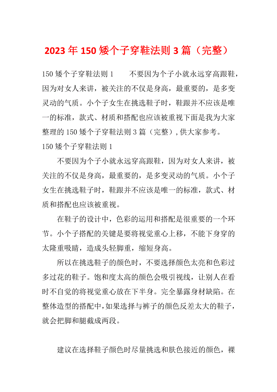 2023年150矮个子穿鞋法则3篇（完整）_第1页