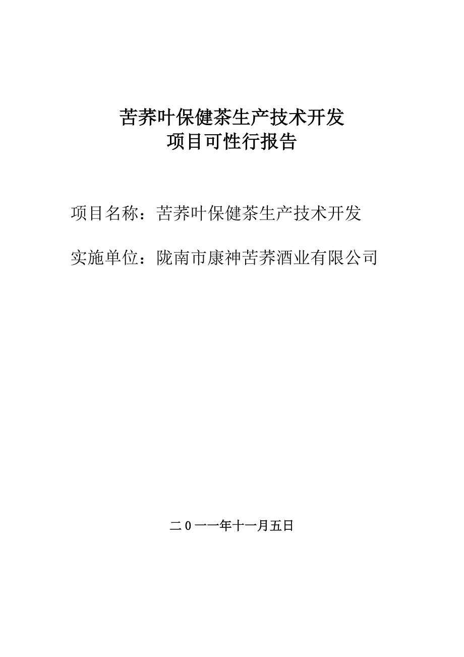 苦荞叶保健茶生产技术开发.doc_第1页