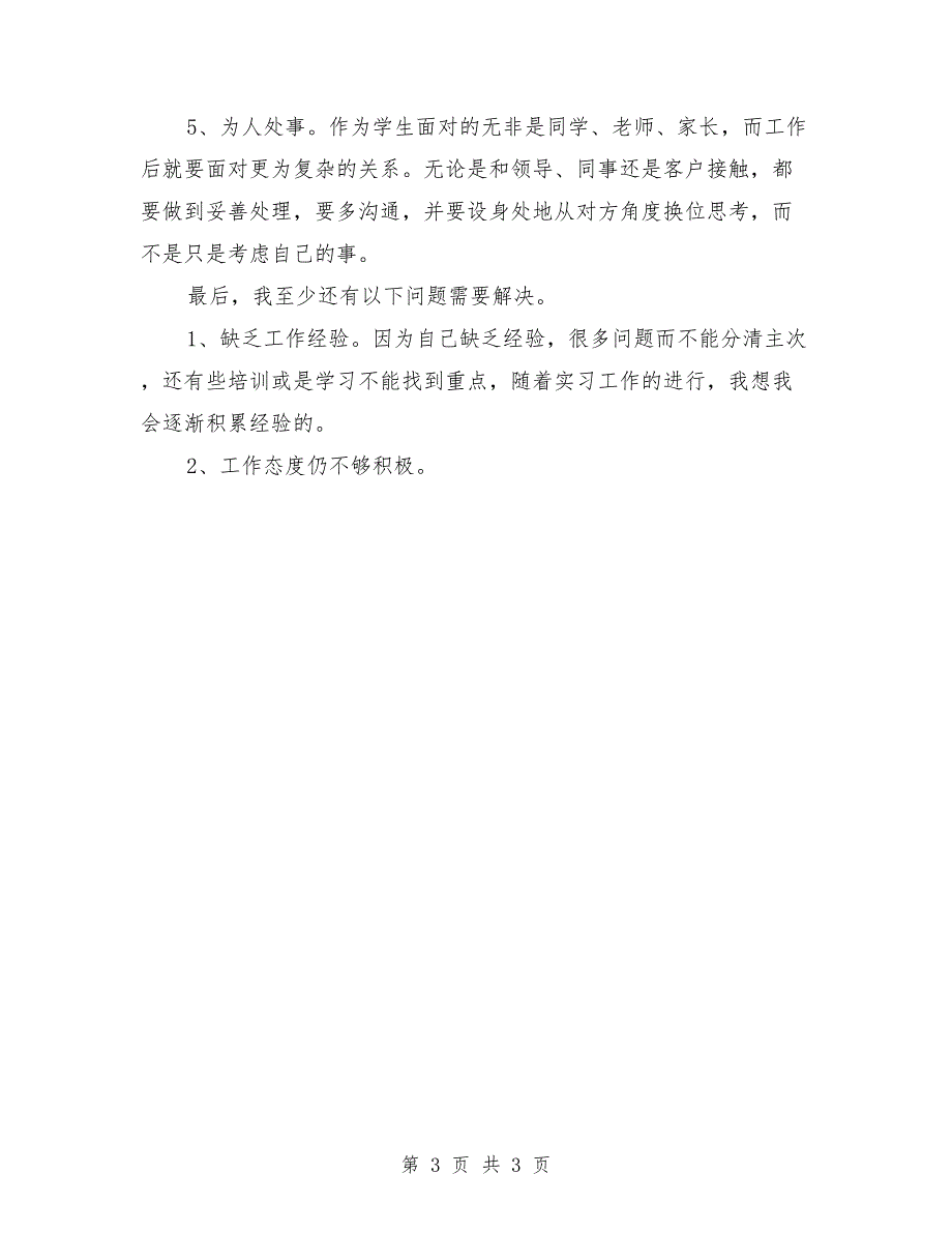 假期高校生实习心得感悟_第3页