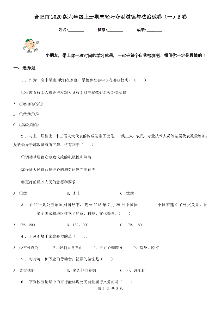 合肥市2020版六年级上册期末轻巧夺冠道德与法治试卷（一）B卷_第1页