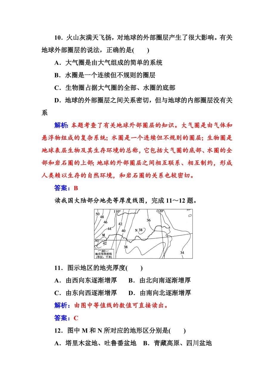 【最新】金版学案地理必修1人教版练习：第一章第四节地球的圈层结构 Word版含解析_第5页