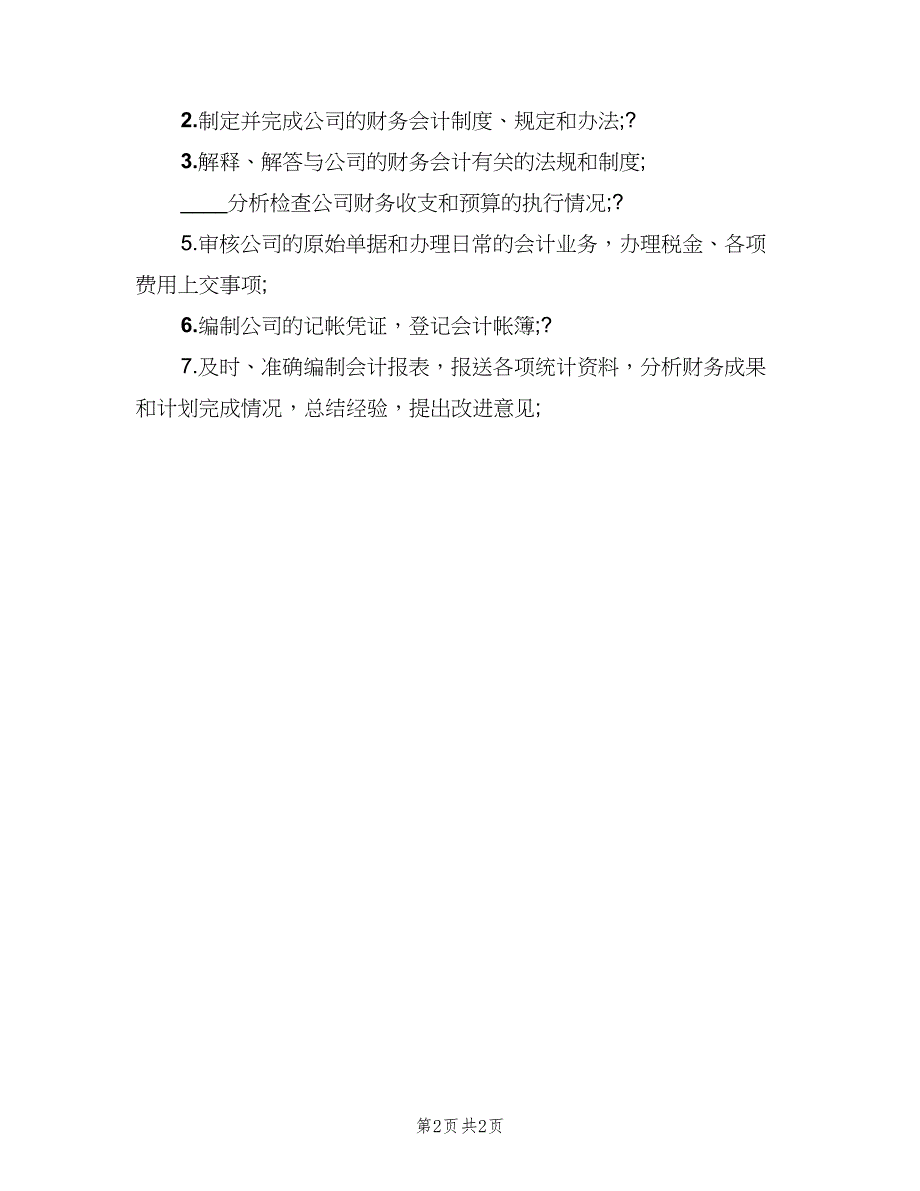 财务科管理工作人员职责范文（3篇）.doc_第2页