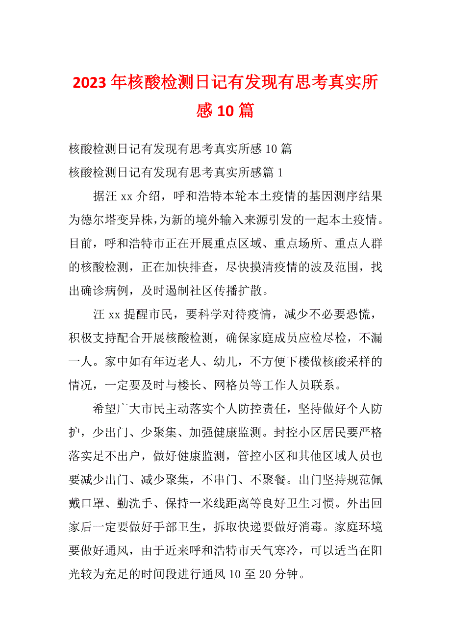 2023年核酸检测日记有发现有思考真实所感10篇_第1页