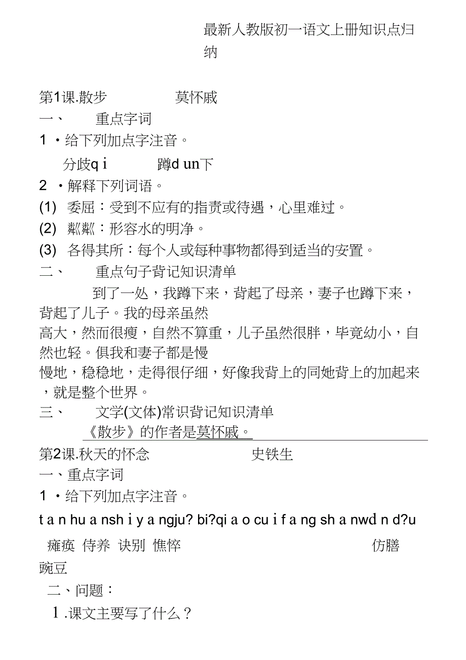 七年级语文上册最全知识点归纳_第1页