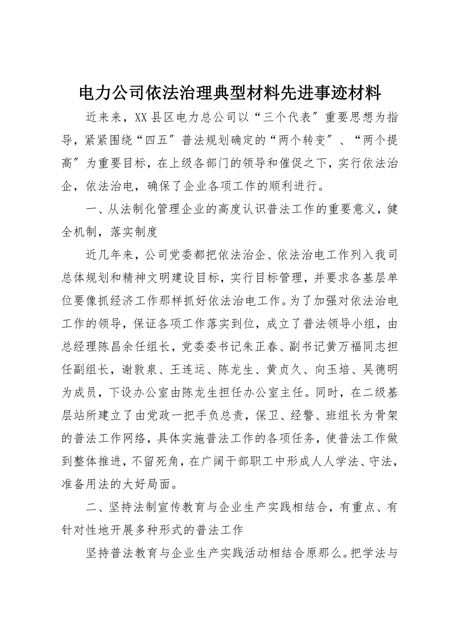 2023年电力公司依法治理典型材料先进事迹材料新编.docx_第1页