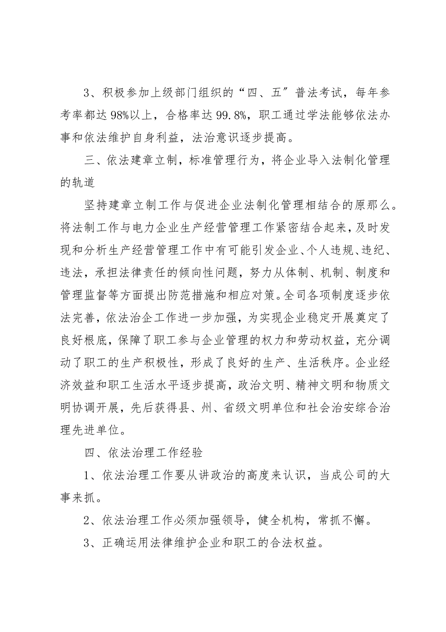 2023年电力公司依法治理典型材料先进事迹材料新编.docx_第3页