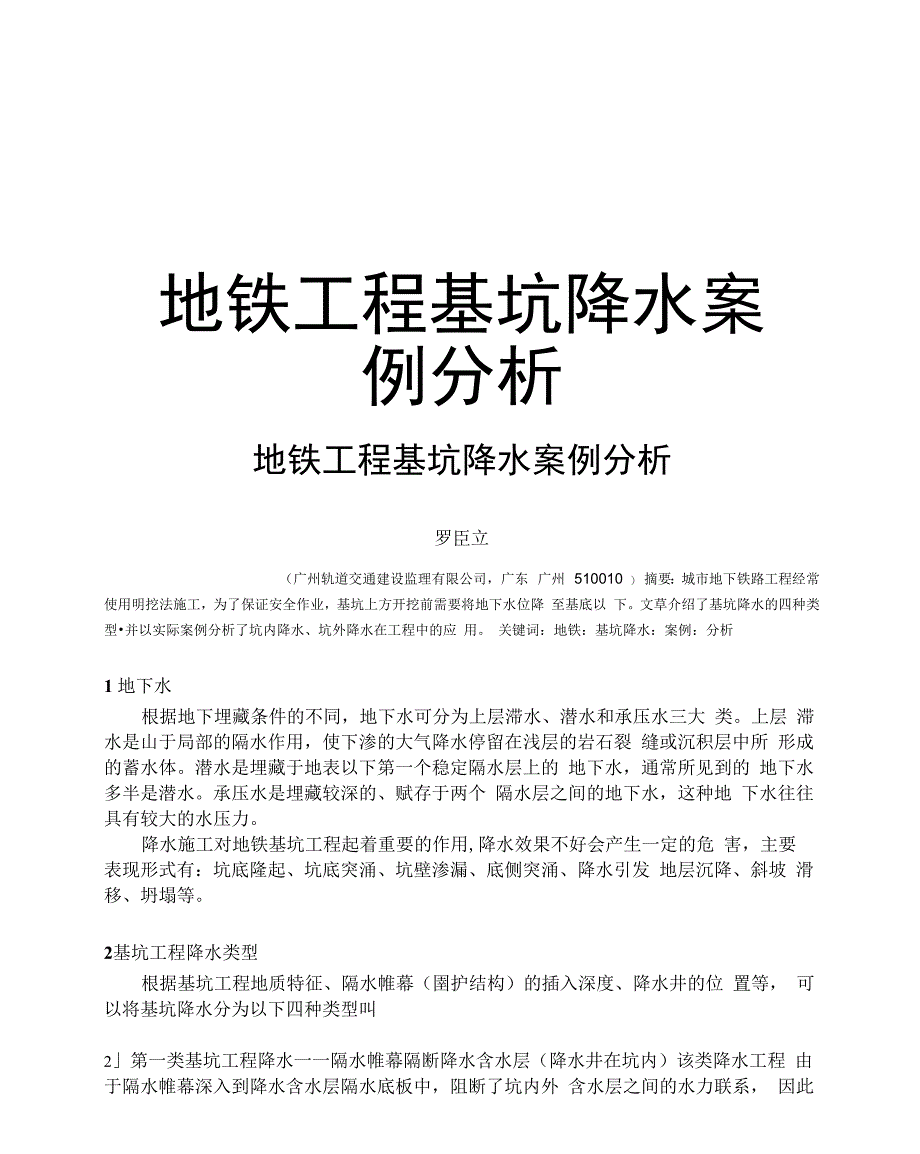 地铁工程基坑降水案例分析_第1页