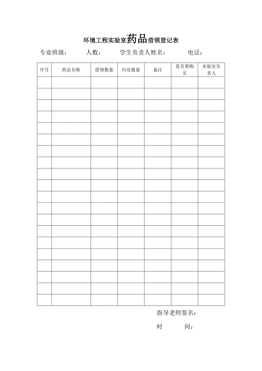 实习药品仪器借用表格.doc_第1页