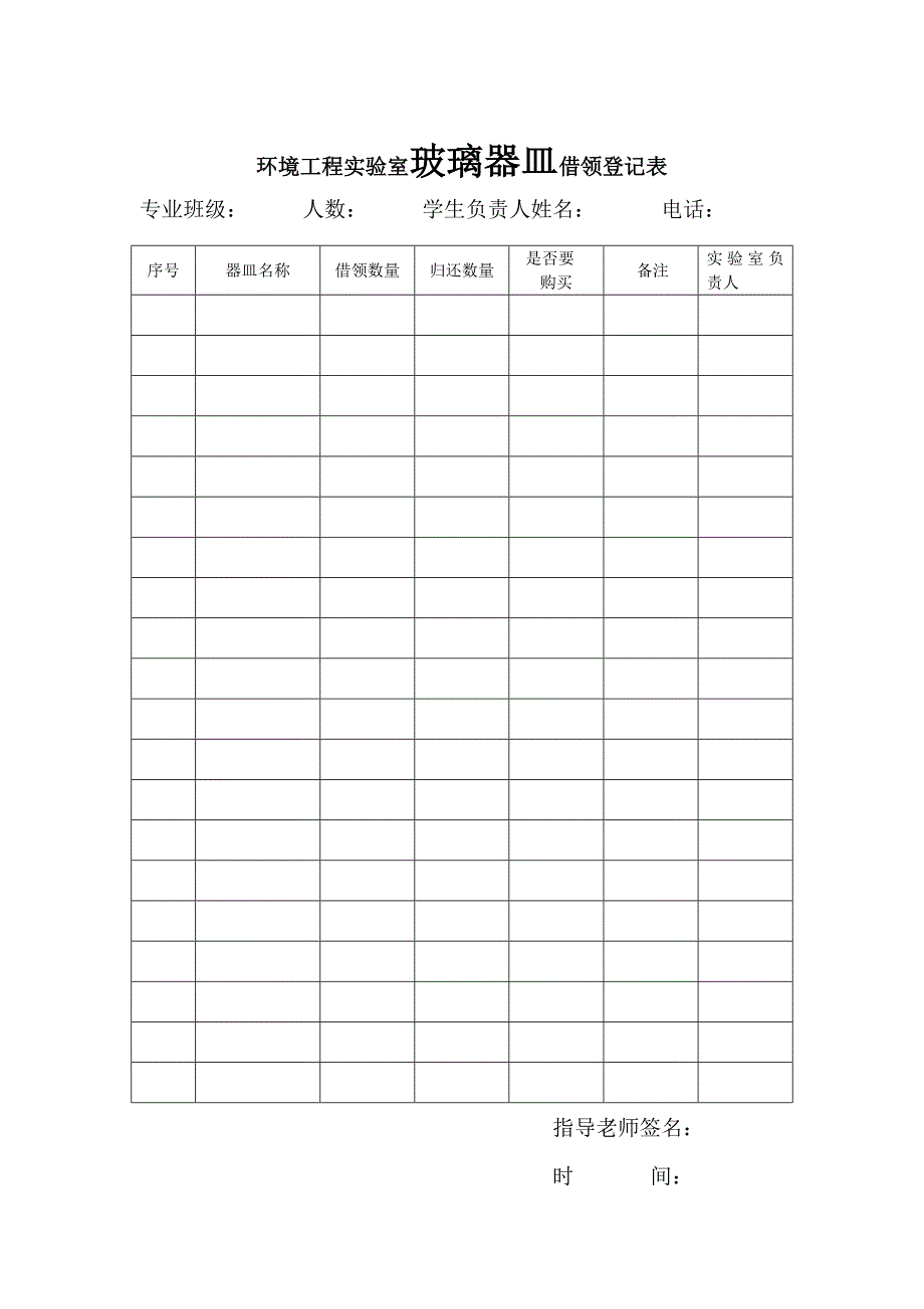 实习药品仪器借用表格.doc_第2页