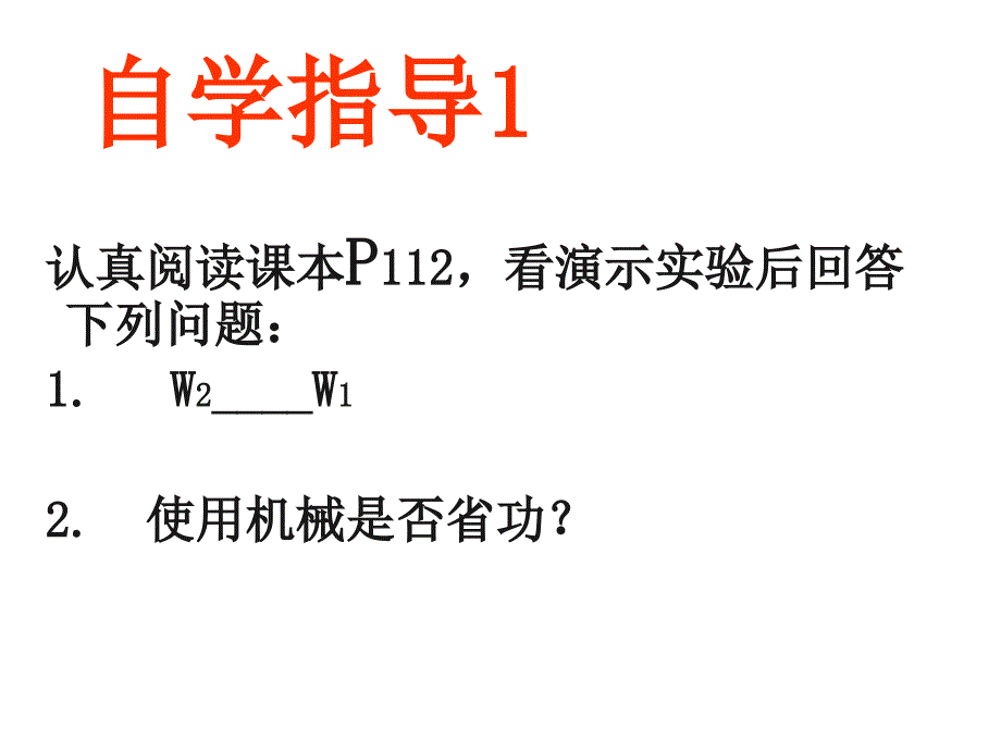 探究使用机械是否省功PPT课件1北师大版_第4页