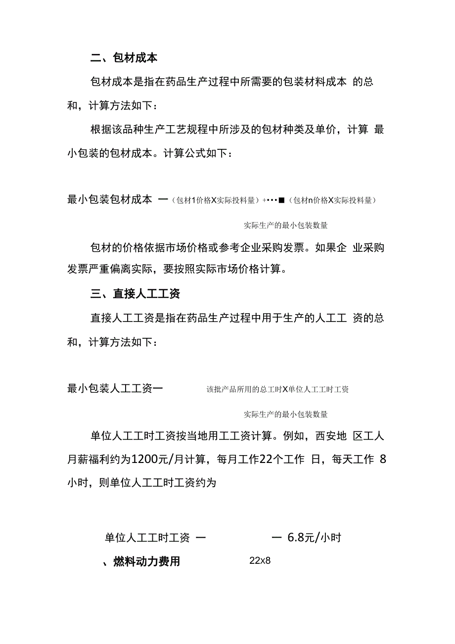 药品成本计算方法_第2页