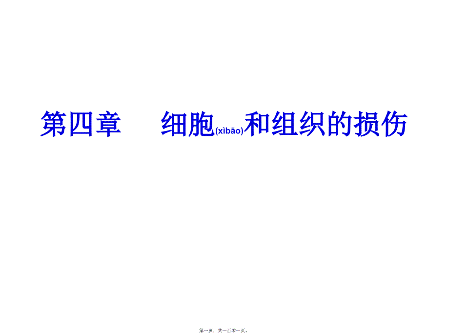 医学专题—第四章-----细胞和组织的损伤5858_第1页