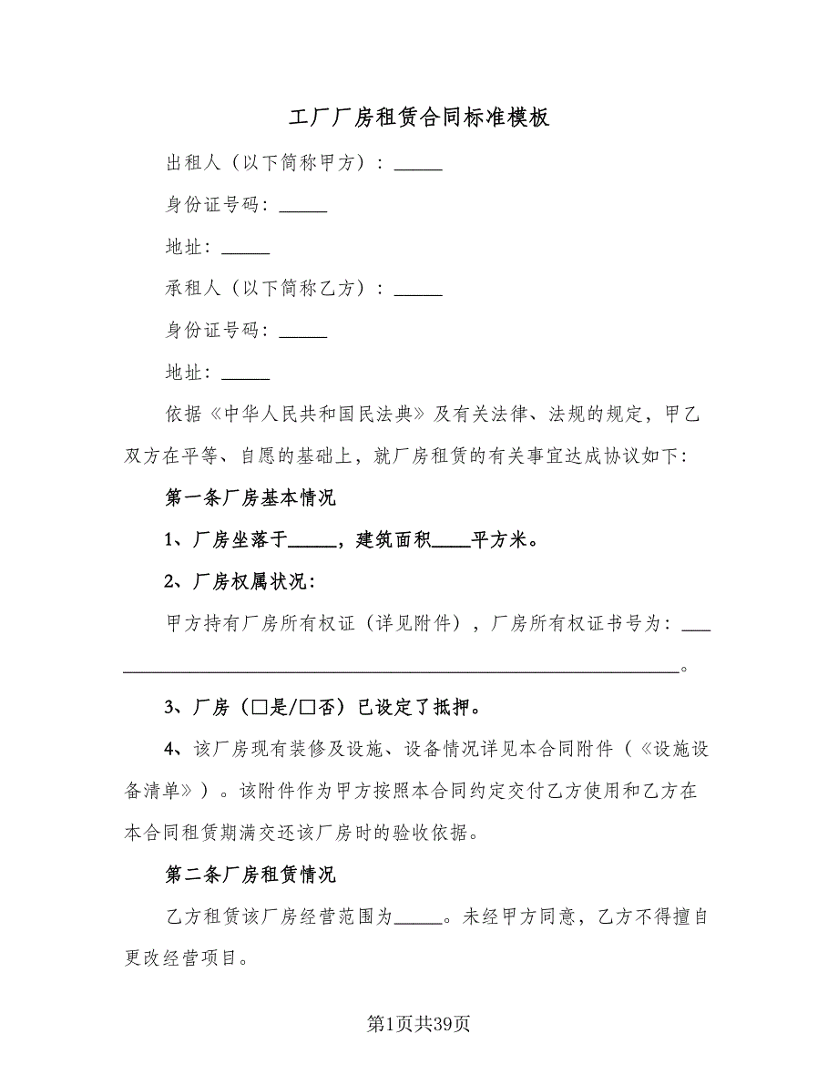 工厂厂房租赁合同标准模板（6篇）_第1页