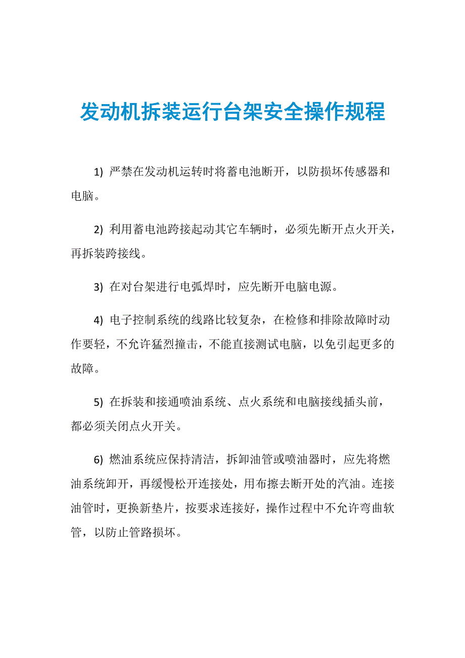 发动机拆装运行台架安全操作规程_第1页