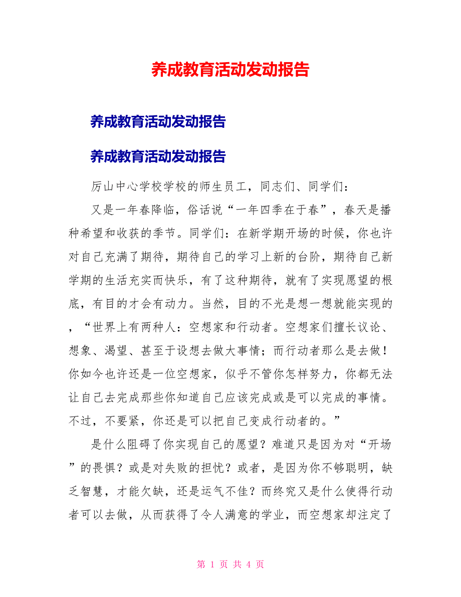 养成教育活动动员报告_第1页